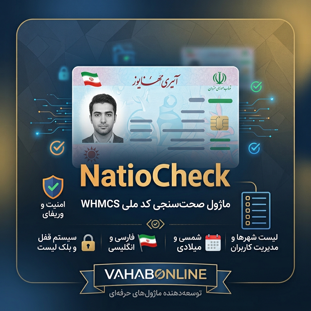 NatioCheck | ماژول whmcs صحت سنجی کدملی