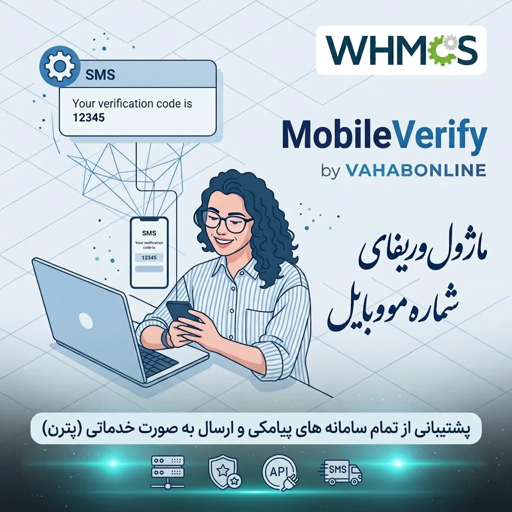 افزونه تایید شماره موبایل whmcs